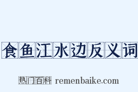 食鱼江水边反义词是什么意思的图片